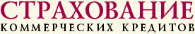 Страхованиe коммерческих кредитов
